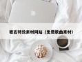 商水歌名特效素材网站（免费歌曲素材）