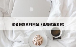 商水歌名特效素材网站（免费歌曲素材）