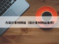商水力设计素材网站（设计素材网站推荐）